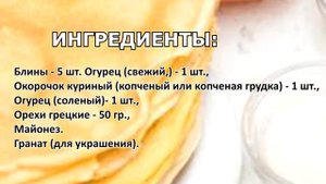 Блинный салат с курицей рецепт