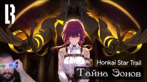 Honkai: Star Trail тайна Эонов