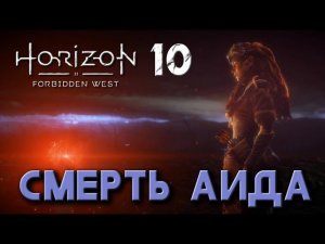 Horizon Forbidden West - Смерть Аида