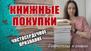 Книжные ПОКУПКИ // мелочность и жадность в одном видео)