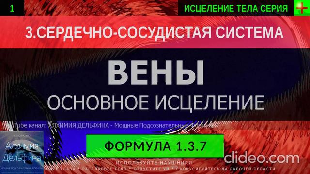 1.3.7 🎧 Здоровые Вены ГЛУБОКОЕ ИСЦЕЛЕНИЕ (резонансный саблиминал)