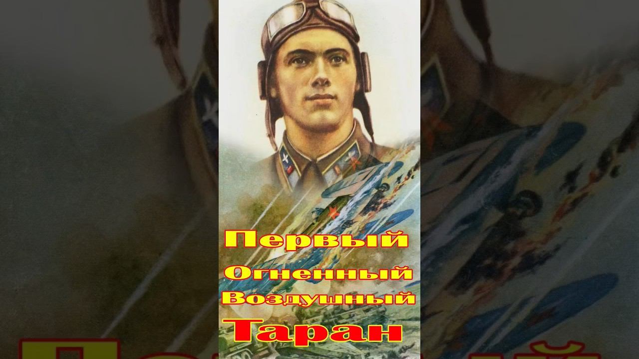 Первый огненный воздушный таран смотреть онлайн