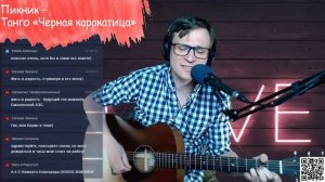 Пикник - Танго Черная каракатица на гитаре ? кавер аккорды (cover)