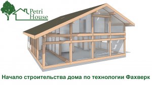 Фахверк.(Часть_1)