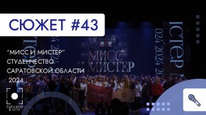 Мисс и Мистер Студенчество Саратовской области 2024