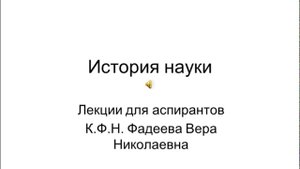 Предмет и проблемы истории науки