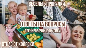 ГДЕ И КАК МЫ БУДЕМ ЖИТЬ В РОССИИ? Прогулки без коляски, тренировочные трусики, мамские лайфхаки