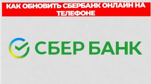 КАК ОБНОВИТЬ СБЕРБАНК ОНЛАЙН НА ТЕЛЕФОНЕ