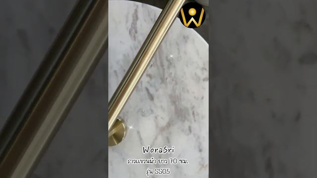 WoraSri SS051 Towel Bar 70 cm Golden ราวแขวนผ้าติดผนังในห้องน้ำ สีทองด้าน