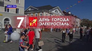 С праздником, Электросталь! С Днем города!