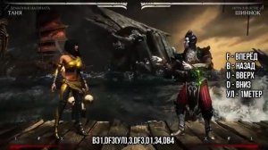 Mortal Kombat X - Как делать комбо за Таню "драконья нагината"