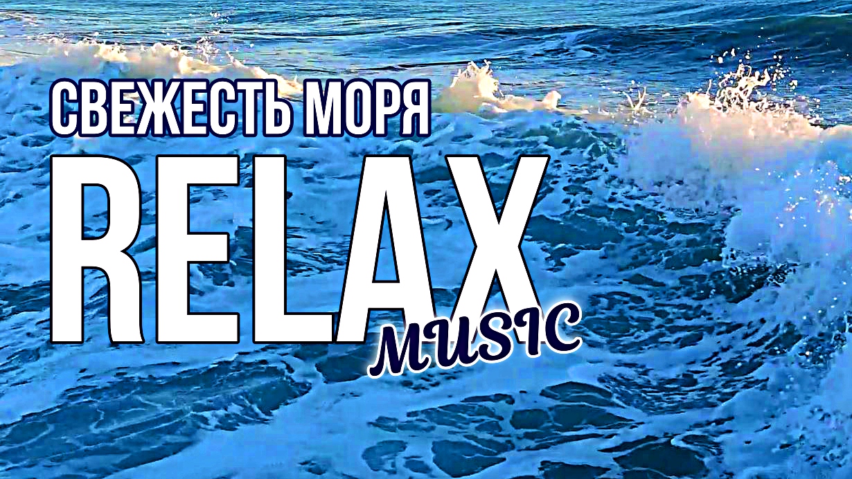 Нежная музыка моря. Море успокаивает. Море успокоилось. Музыка моря успокаивающая. Музыка релакс успокаивающая слушать.