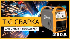 Сварка алюминия и нержавейки - легко и быстро | HUGONG WAVE 200 III MINI AC/DC