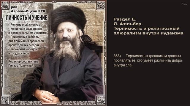 363. Терпимость к грешникам должны проявлять те, кто умеет различить добро внутри зла \ Рав А-И. К смотреть онлайн