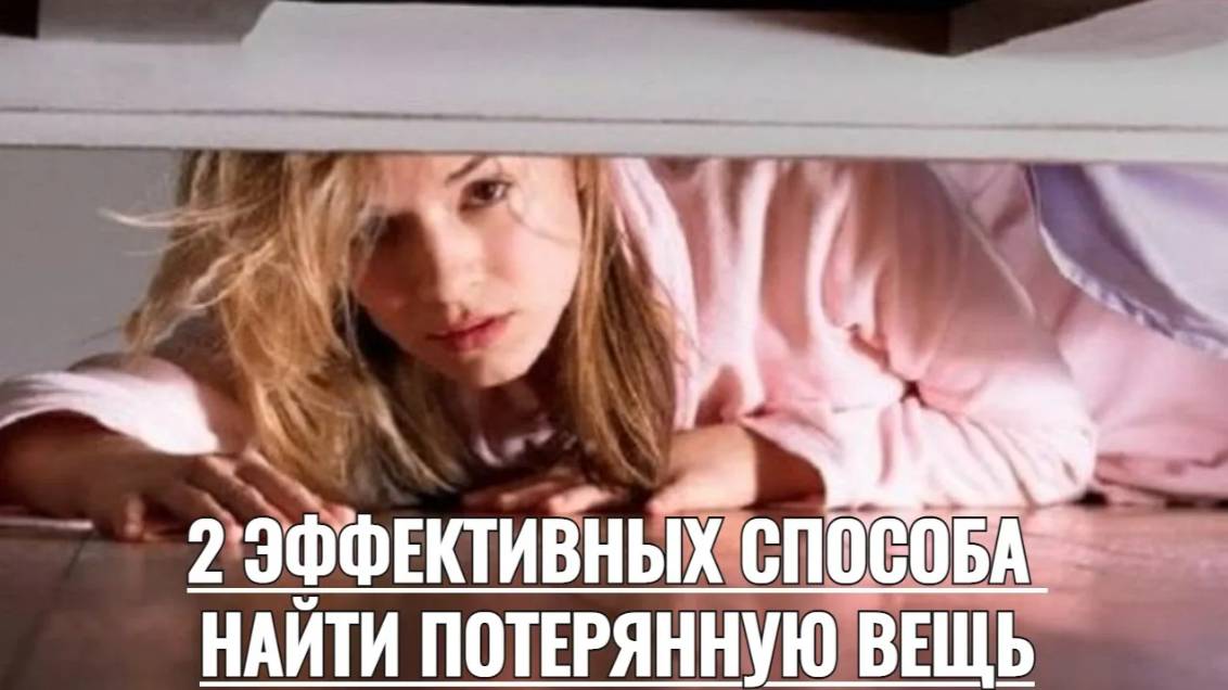 Пропала вещь дома? Вот как экстрасенсы помогут её вернуть!