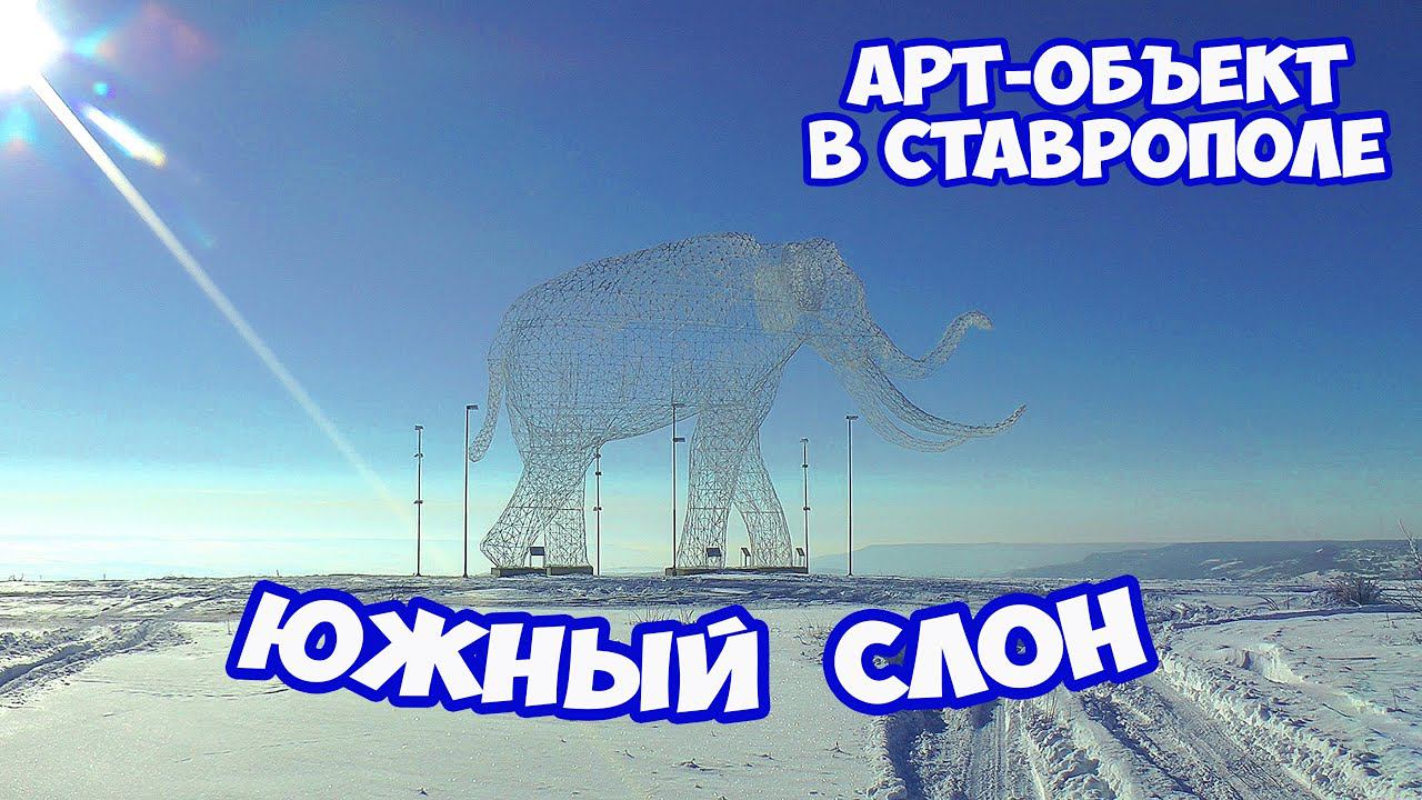 Слон в Ставрополе. Как найти Ставропольского слона. Новая достопримечательность Ставрополя