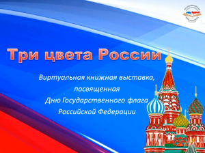 "Три цвета России"