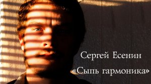 Стихи Сергея Есенина - Сыпь гармоника [читает Алексей Вертинский]