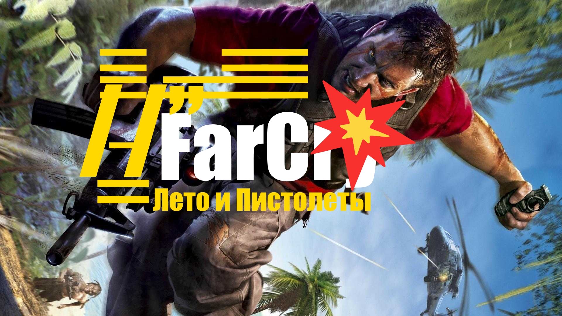 /̵͇̿̿/’̿’̿ ̿ ̿̿ ̿̿ ̿̿? FarCry . Трайгеры с  ДНК  Крюгера [3]