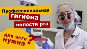 Профессиональная гигиена полости рта - зачем и кому она нужна?