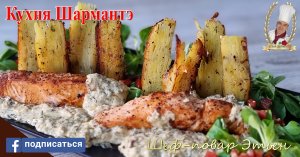 Лосось под укропным соусом и картофельной брусчаткой