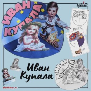 Иван Купала - объёмная поделка из бумаги