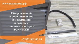 Водяные тепловентиляторы Соннигер Основная и дополнительная комплектация тепловентиляторов.