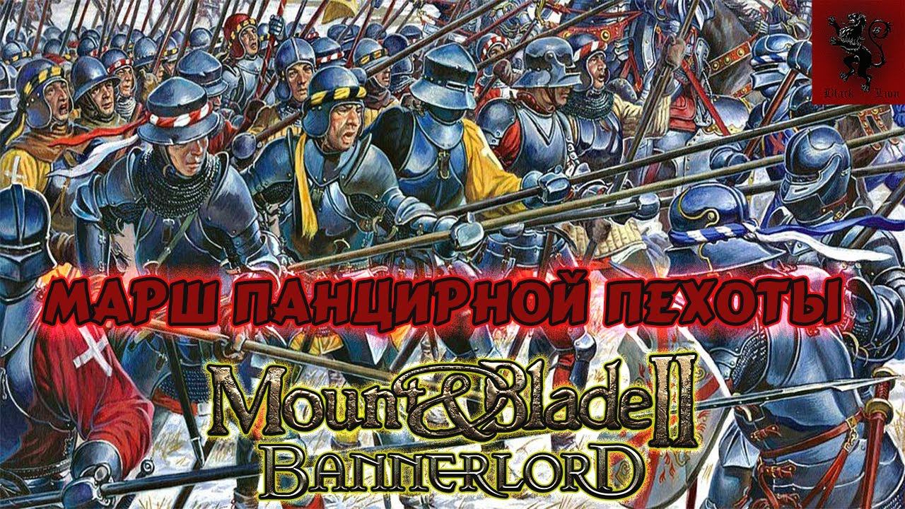 Марш Панцирной Пехоты #Bannerlord смотреть онлайн