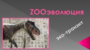 ProИскусство. ZOOэволюция