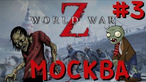 World War Z Москва-3 Прохождение от ФуллТилта