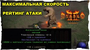 РЕЙТИНГ и СКОРОСТЬ АТАКИ ● Гайд #13?❤️ Diablo 2 Resurrected (2021)
