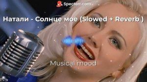Натали -Солнце мое ( natali-solnce moe) Slowed & Reverb