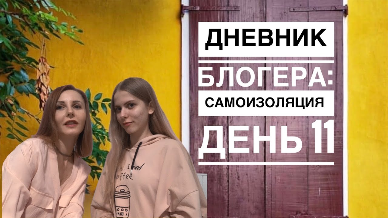 Как найти общий язык с подростком | Дневник Блогера на САМОИЗОЛЯЦИИ | День 11