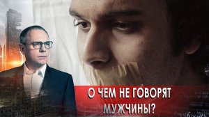 О чем не говорят мужчины? Территория заблуждений (11.10.2019).