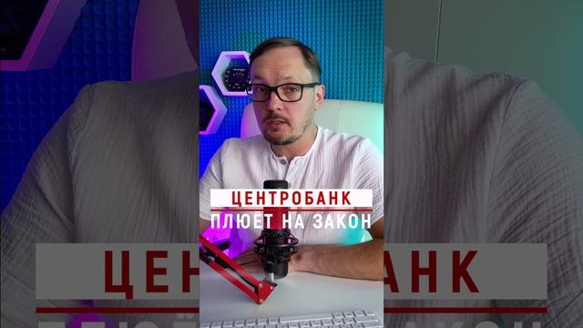 Центробанку плевать на законы #Бугаков