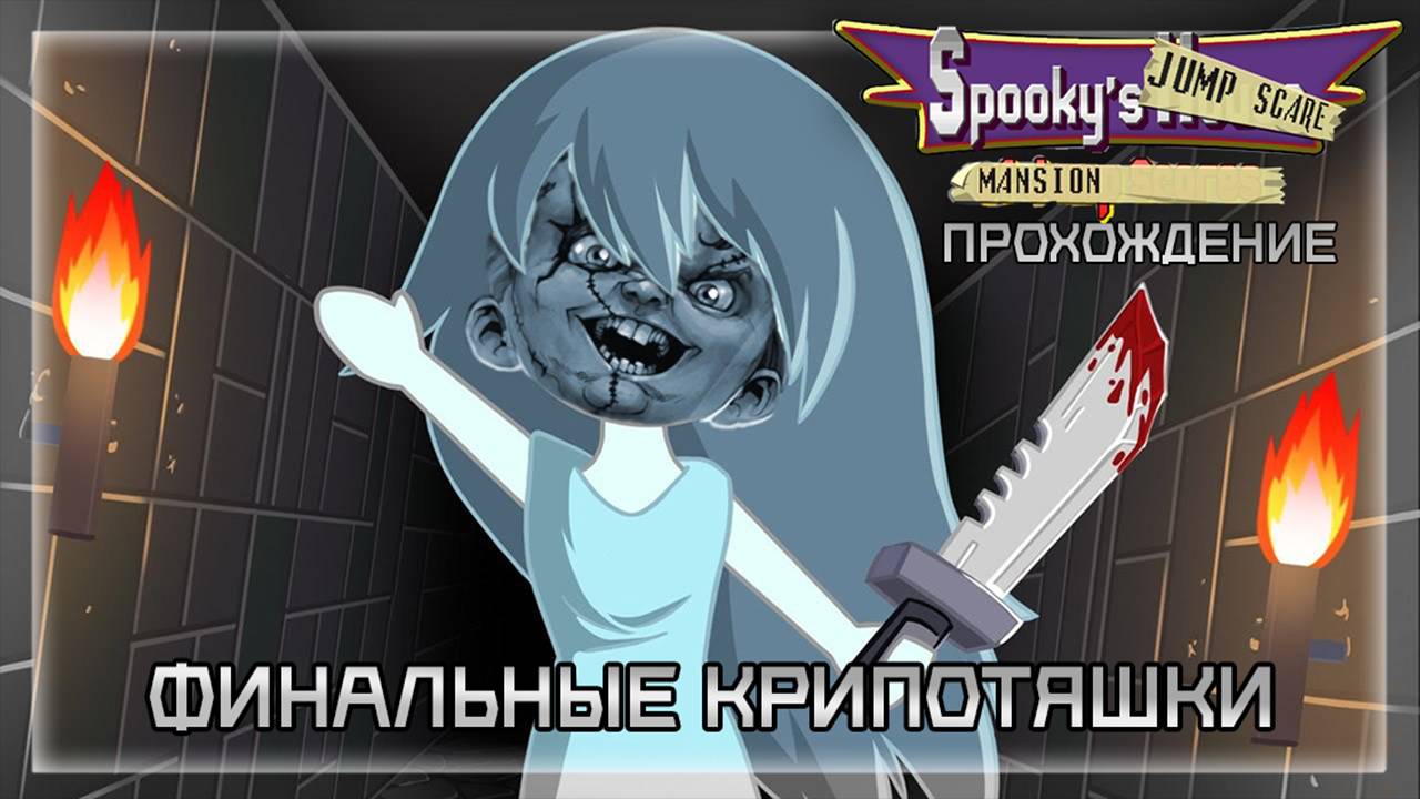 ФИНАЛЬНЫЕ КРИПОТЯШКИ | Прохождение Spookys Jump Scare Mansion #6