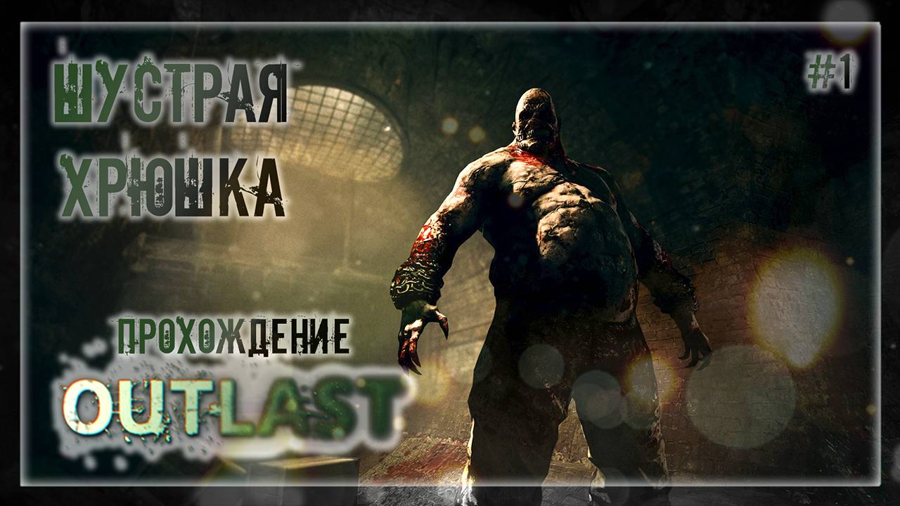 ШУСТРАЯ ХРЮШКА! | Прохождение OutLast #1