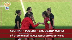 Австрия - Россия - 3:0. 1-й отборочный раунд женского ЧЕ-2019 U-19. Обзор матча | РФС ТВ
