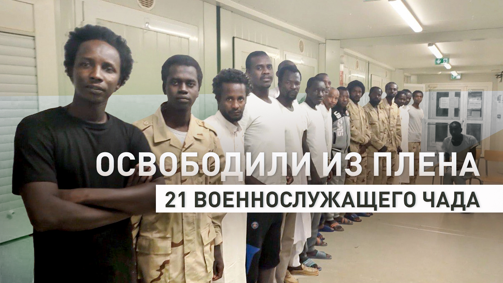 Российские бойцы освободили 21 солдата Чада из плена исламских боевиков