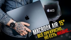 MacBook Air 15" — топовый ноутбук или деньги на ветер? История о том, ПОЧЕМУ Я КУПИЛ гаджет от Apple