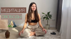 Медитация Свободы. Освобождения и Очищения