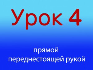 Урок 4 Прямой удар переднестоящей рукой, уровень 1/4.