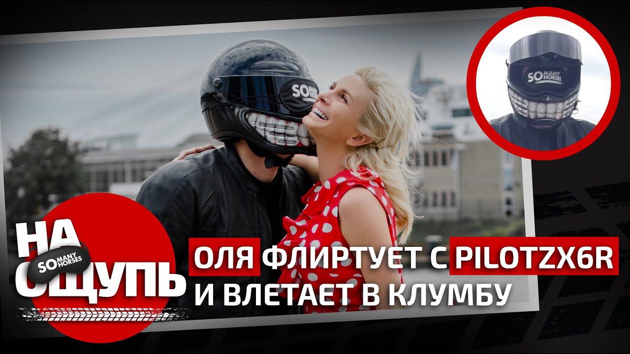 «На ощупь»: Оля флиртует с PilotZX6R и влетает в клумбу / PilotZX6R нащупал сосок
