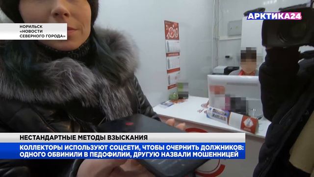 Социальные сети стали оружием коллекторов в Норильске смотреть онлайн