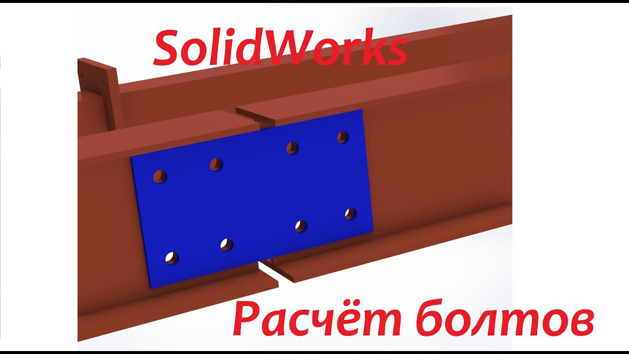 Расчёт болтового соединения в #SolidWorks продолжение смотреть онлайн
