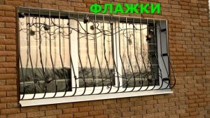 Красивая кованая решетка для широкого окна в частном доме лоза узор и крепеж флажки