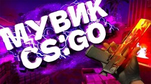 Шикарный Мувик Cs-Go