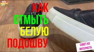 Как отмыть белую подошву