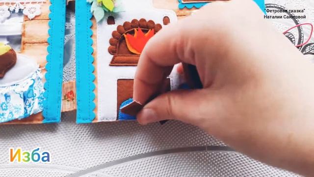 Деревенская изба из фетра смотреть онлайн