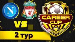 КУБОК ФИФЕРОВ CAREER CUP l TheProfitVision VS GOGA FIFA | 2 ТУР